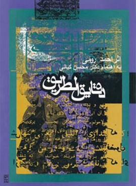 دقایق الطریق (روزنه)