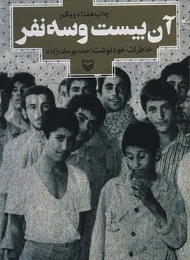 آن بیست و سه نفر (خاطرات خودنوشت احمد یوسف زاده)(سوره مهر)