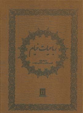 رباعيات خيام 4 زبانه گلاسه قابدار (جاویدان)