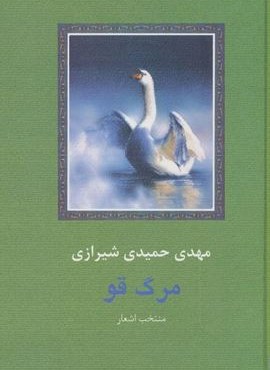 مرگ قو (سخن)