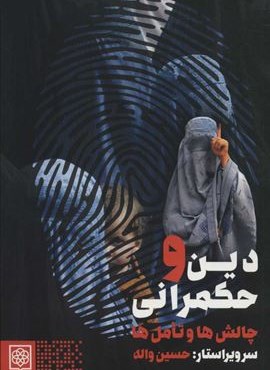 دین و حکمرانی (چالش ها و تامل ها)(طرح نو)