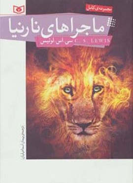 مجموعه کامل ماجراهای نارنیا (قدیانی)