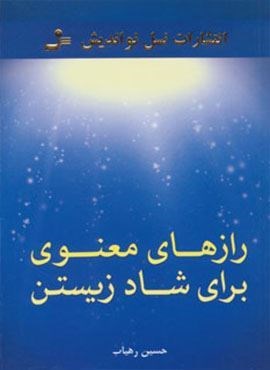 رازهای معنوی برای شاد زیستن (نسل نو اندیش)