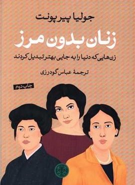 زنان بدون مرز (پارسه)