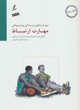 مهارت ارتباط:کتاب کار نوجوان (مهارت های زندگی نوجوانان)(سایه سخن)