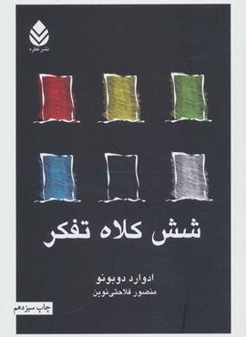 شش کلاه تفکر (قطره)