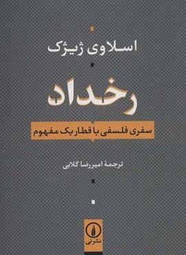 رخداد (سفری فلسفی با قطار یک مفهوم)(نشر نی) رخداد (سفری فلسفی با قطار یک مفهوم)(نشر نی)