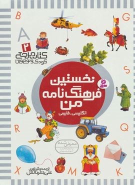 نخستین فرهنگ نامه من (کتاب مرجع کودک و نوجوان 2 )(2زبانه،گلاسه)(قدیانی)