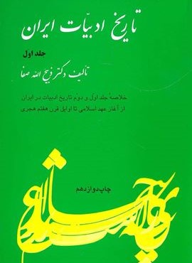 تاریخ ادبیات ایران 1 (خلاصه جلد اول و دوم تاریخ ادبیات در ایران از آغاز عهد اسلامی تا اوایل …)(فردوس)