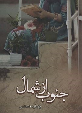 جنوب از شمال (شقایق)