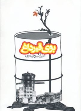 بوی قیر داغ (روزنه)