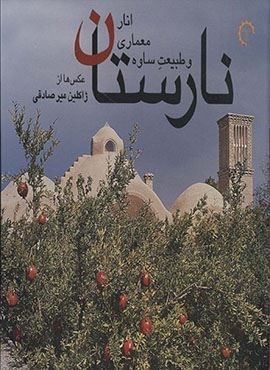 نارستان (انار،معماری و طبیعت ساوه)(4زبانه،گلاسه)(کتاب خورشید)