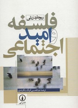 فلسفه و امید اجتماعی (نشر نی) فلسفه و امید اجتماعی (نشر نی)