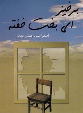 برخیز ای بخت خفته (نشر علم)