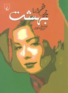 برزخ اما بهشت (ققنوس) برزخ اما بهشت (ققنوس)