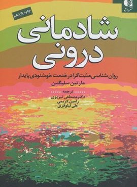 شادمانی درونی (روان شناسی مثبت گرا در خدمت خوشنودی پایدار)(دانژه)
