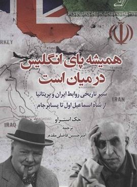 همیشه پای انگلیس در میان است (سیر تاریخی روابط ایران و بریتانیا از شاه اسماعیل اول تا پسابرجام)(کوله پشتی)