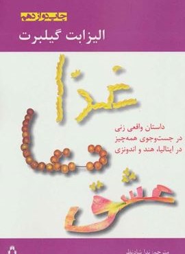 غذا ، دعا ، عشق (داستان واقعی زنی در جست و جوی همه چیز در ایتالیا،هند و اندونزی)(افراز)