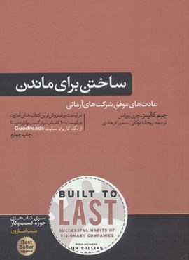 ساختن برای ماندن (سیر تکامل شرکت های موفق)(هورمزد) ساختن برای ماندن (سیر تکامل شرکت های موفق)(هورمزد)