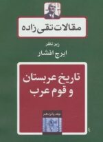 مقالات تقی زاده15 (تاریخ عربستان و قوم عرب)(توس)