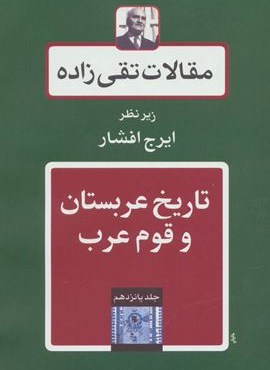 مقالات تقی زاده15 (تاریخ عربستان و قوم عرب)(توس)