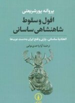 افول و سقوط شاهنشاهی ساسانی (اتحادیه ساسانی-پارتی و فتح ایران به دست عرب ها)(نشر نی)