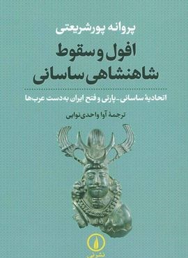 افول و سقوط شاهنشاهی ساسانی (اتحادیه ساسانی-پارتی و فتح ایران به دست عرب ها)(نشر نی)