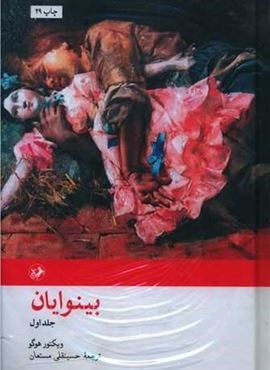 بینوایان (2جلدی)(امیر کبیر)
