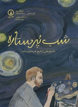 شب پر ستاره (داستان هایی از تاریخ هنر به زبان ساده)(گلاسه)(نشر نی) شب پر ستاره (داستان هایی از تاریخ هنر به زبان ساده)(گلاسه)(نشر نی)