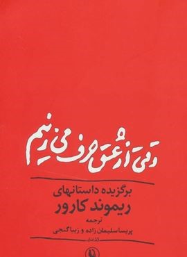 وقتی از عشق حرف می زنیم (مروارید)