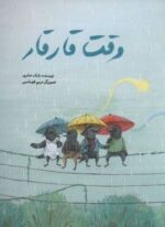 وقت قار قار (فاطمی)