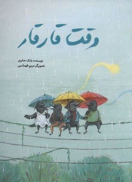 وقت قار قار (فاطمی)