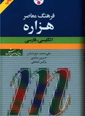 فرهنگ هزاره (انگلیسی-فارسی)(وزیری)(فرهنگ معاصر)