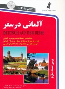 آلمانی در سفر (استاندارد)