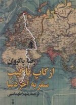 از کاپ تا کیپ سفر به آخر دنیا (فرهنگ نشر نو)