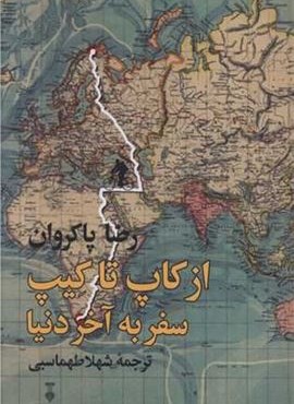 از کاپ تا کیپ سفر به آخر دنیا (فرهنگ نشر نو)