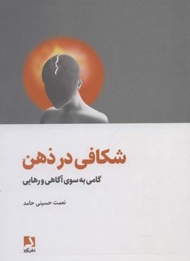 شکافی در ذهن (گامی به سوی آگاهی و رهایی)(ذهن آویز)