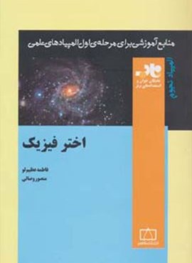 اختر فیزیک (منابع آموزشی برای مرحله ی اول المپیادهای علمی)(فاطمی)