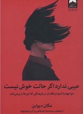 عیبی ندارد اگر حالت خوش نیست (مواجهه با اندوه و فقدان در فرهنگی که این ها را برنمی تابد)(میلکان)
