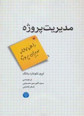 مدیریت پروژه (راهنمای عملی مدیران پروژه)(اختران)