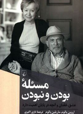 مسئله ی بودن و نبودن (ققنوس)