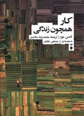 کار همچون زندگی (فرهنگ نشر نو) کار همچون زندگی (فرهنگ نشر نو)