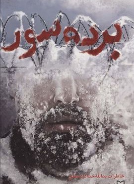 برده سور (خاطرات یدالله خداداد مطلق)(سوره مهر)