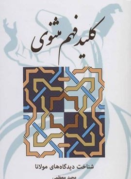 کلید فهم مثنوی (شناخت دیدگاه های مولانا)(بهجت)