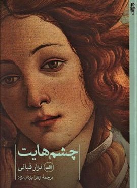 چشم هایت (ثالث)