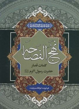 نهج الفصاحه (کلمات قصار حضرت رسول اکرم (ص))(هاتف)
