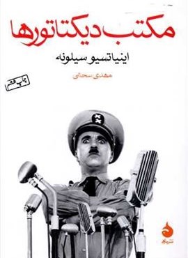 مكتب ديكتاتور ها (ماهی)