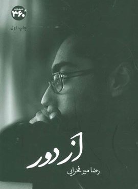 از دور (گلاسه)(360 درجه)