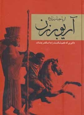 آريوبرزن (سمیر)