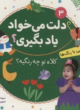 دلت می خواد یاد بگیری 3 (آشنایی با رنگ ها)(قدیانی)